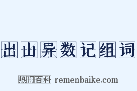 出山异数记组词是什么意思的图片